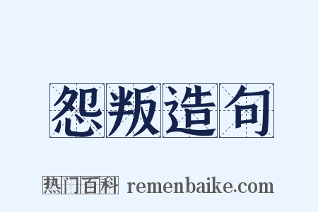 怨叛造句是什么意思的图片